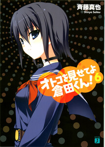 オトコを見せてよ倉田くん! (6) 電子書籍版