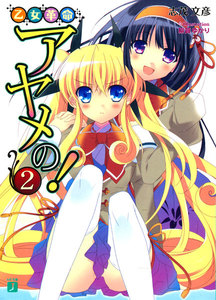 乙女革命アヤメの! (2) 電子書籍版