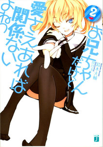 お兄ちゃんだけど愛さえあれば関係ないよねっ (2) 電子書籍版