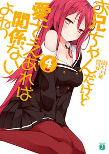 お兄ちゃんだけど愛さえあれば関係ないよねっ (4) 電子書籍版