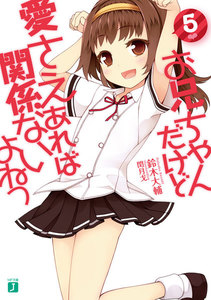 お兄ちゃんだけど愛さえあれば関係ないよねっ (5) 電子書籍版