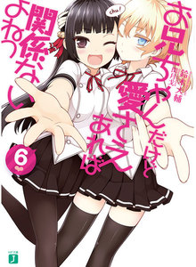 お兄ちゃんだけど愛さえあれば関係ないよねっ (6) 電子書籍版