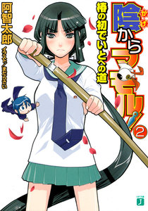 陰からマモル! (2) 椿の初でいとへの道 電子書籍版