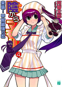 陰からマモル! (4) 来襲!甲賀最強の忍 電子書籍版