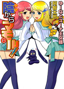 陰からマモル! (6) ゆーなとユーナ王女様 電子書籍版