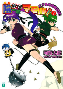 陰からマモル! (7) ホタルの居候日記! 電子書籍版