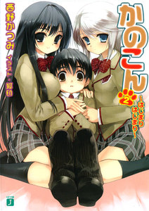 かのこん (2) ～はじまりはじまり～ 電子書籍版