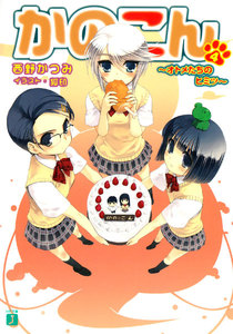 かのこん (4) ～オトメたちのヒミツ～ 電子書籍版