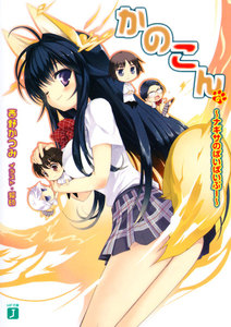 かのこん (6) ～ナギサのぱいぱいぷー～ 電子書籍版