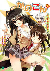 かのこん (7) ～さよなら、オオカミ～ 電子書籍版