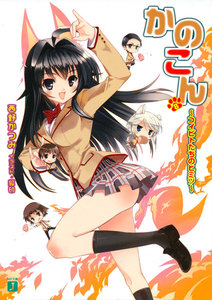 かのこん (8) ～コイビトたちのヒミツ～ 電子書籍版