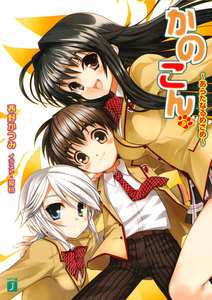 かのこん (9) ～あらたなるめざめ～ 電子書籍版