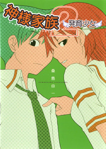 神様家族 (2) 発育少女 電子書籍版