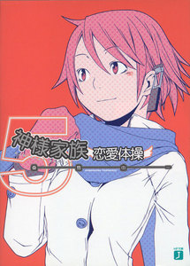 神様家族 (5) 恋愛体操 電子書籍版