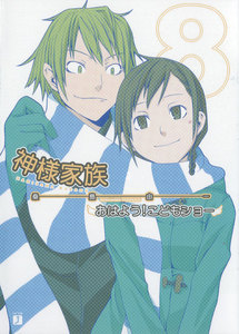 神様家族 (8) おはよう!こどもショー 電子書籍版