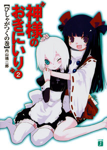 神様のおきにいり (2) びしゃがつくの巻 電子書籍版