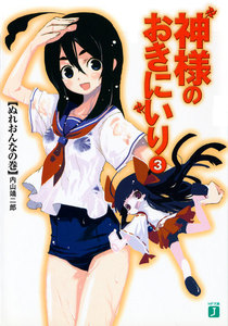 神様のおきにいり (3) ぬれおんなの巻 電子書籍版