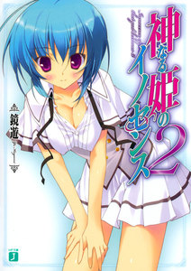 神なる姫のイノセンス (2) 電子書籍版