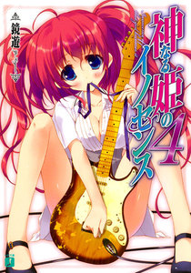 神なる姫のイノセンス (4) 電子書籍版