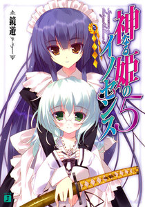 神なる姫のイノセンス (5) 電子書籍版
