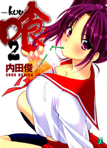喰 -kuu- (2) 電子書籍版