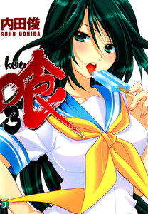 喰 -kuu- (3) 電子書籍版