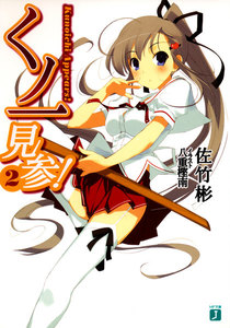 くノ一見参! (2) 電子書籍版