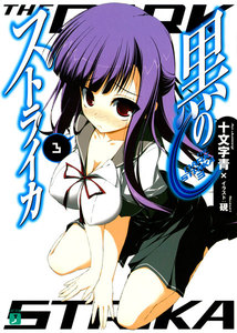 黒のストライカ (3) 電子書籍版
