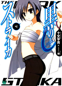 黒のストライカ (4) 電子書籍版