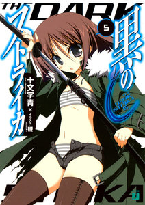 黒のストライカ (5) 電子書籍版