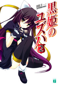 黒姫のユズハ (2) 電子書籍版