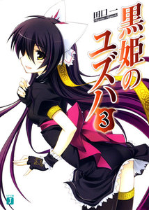 黒姫のユズハ (3) 電子書籍版
