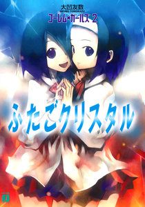 ゴーレム×ガールズ