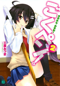 ごくペン! (2) 電子書籍版