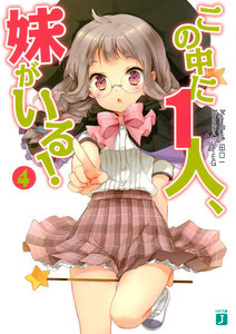 この中に1人、妹がいる! (4) 電子書籍版