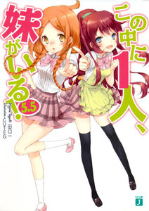 この中に1人、妹がいる! (5.5) 電子書籍版