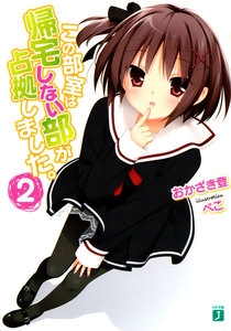 この部室は帰宅しない部が占拠しました。 (2) 電子書籍版