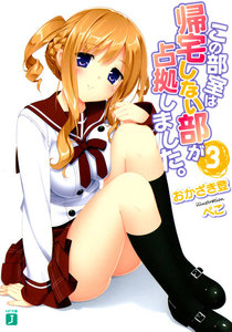 この部室は帰宅しない部が占拠しました。 (3) 電子書籍版