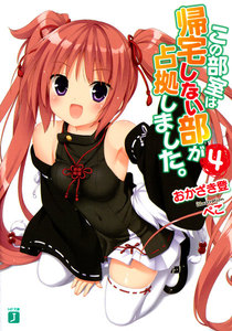 この部室は帰宅しない部が占拠しました。 (4) 電子書籍版