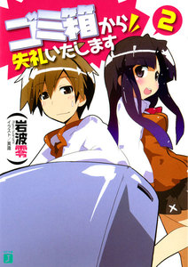 ゴミ箱から失礼いたします (2) 電子書籍版