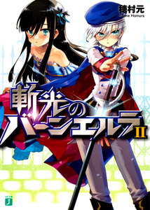 斬光のバーンエルラ (2) 電子書籍版