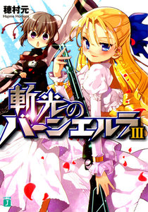 斬光のバーンエルラ (3) 電子書籍版