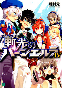 斬光のバーンエルラ (4) 電子書籍版