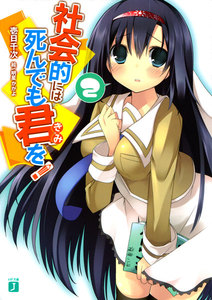 社会的には死んでも君を! (2) 電子書籍版