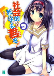 社会的には死んでも君を! (3) 電子書籍版