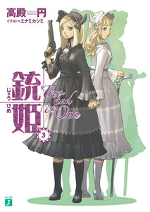 銃姫 (3) ~Two and is One~ 電子書籍版