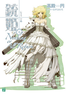 銃姫 (4) ~Nothing or All Return~ 電子書籍版
