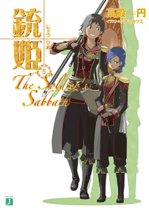 銃姫 (5) ~The Soldier’s Sabbath~ 電子書籍版