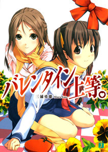 バレンタイン上等。 電子書籍版
