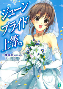 ジューンブライド上等。 電子書籍版